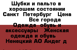 Шубки и пальто в  хорошем состоянии Санкт- Петербург › Цена ­ 500 - Все города Одежда, обувь и аксессуары » Женская одежда и обувь   . Ненецкий АО,Андег д.